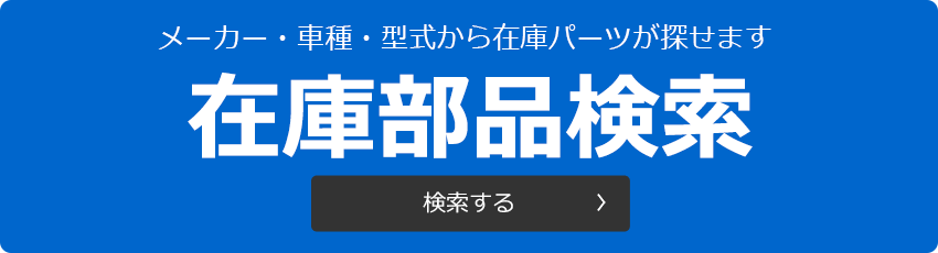 在庫パーツを探す