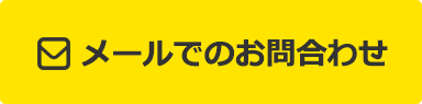 メールでのお問合わせ