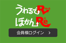 うれるでR ほかんRe 会員様ログイン