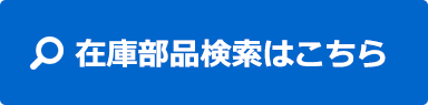 在庫部品検索はこちら