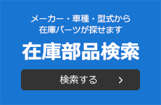 在庫部品検索