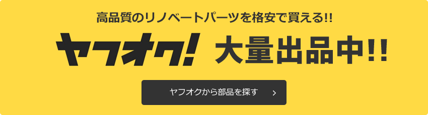 ヤフオクから部品を探す