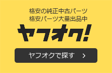 ヤフオクで探す