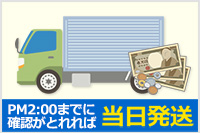 PM2:00までに確認が取れれば当日発送