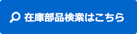 在庫部品検索はこちら