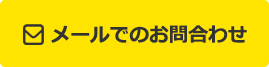 メールでのお問合わせ