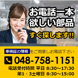 お電話一本 欲しい部品すぐ探します！ TEL 048-758-1151