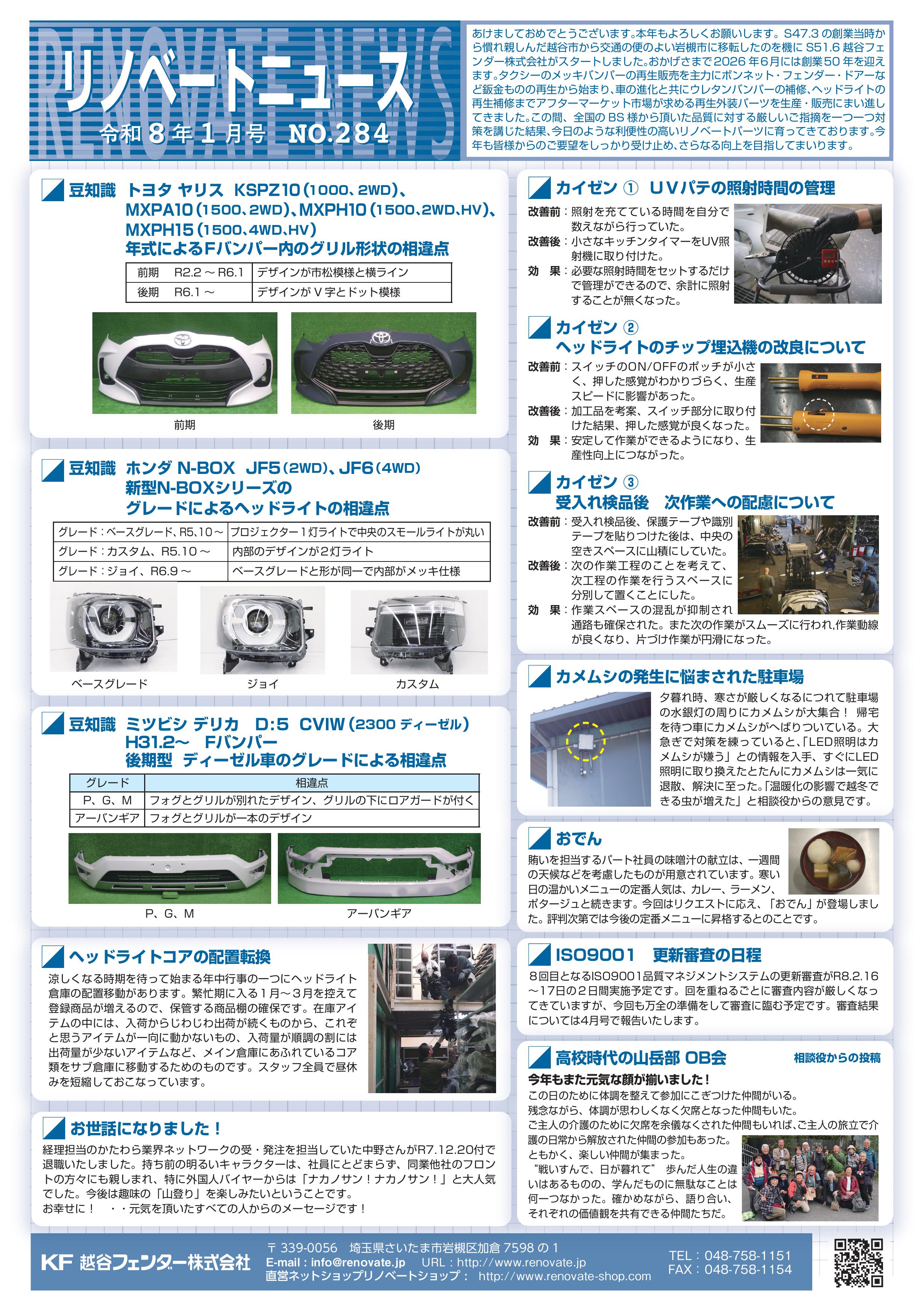 リノベートニュース令和8年1月版