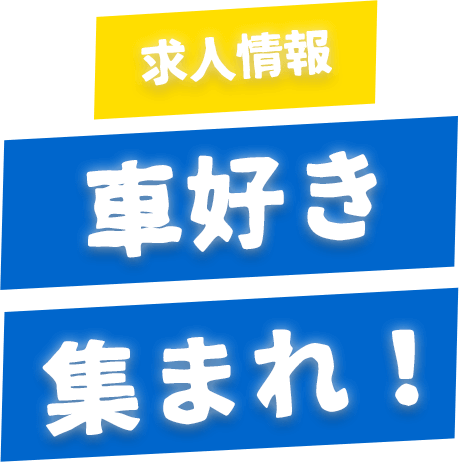 求人情報 車好き、集まれ！