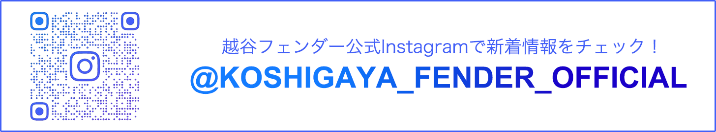 越谷フェンダー公式Instagram