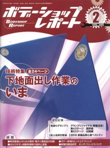 ボデーショップレポート2011年2月号