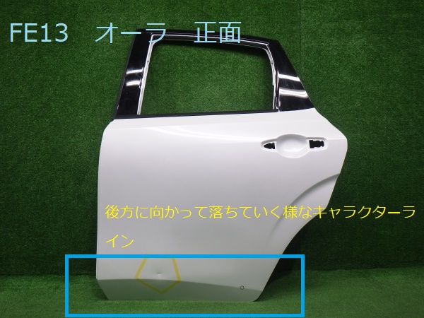 日産・ノート 系 ・ ノートオーラ 系 リヤドアパネルの違い